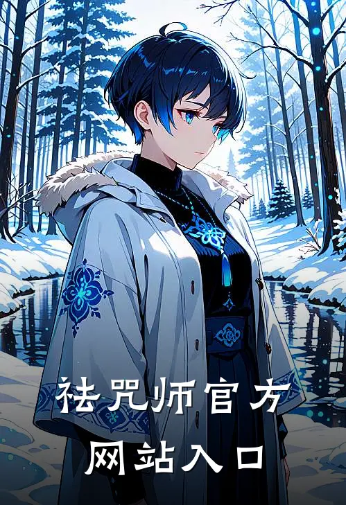 祛咒师官方网站入口