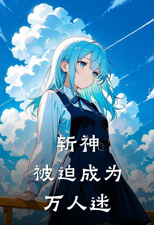 斩神：被迫成为万人迷林七夜林七完整版免费小说_热门网络小说推荐斩神：被迫成为万人迷(林七夜林七)