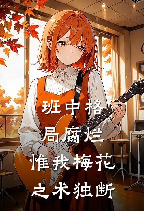 班中格局腐烂，惟我梅花之术独断