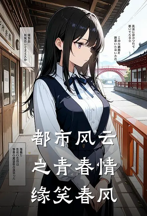 都市风云之青春情缘笑春风