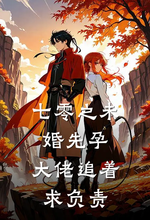 七零之未婚先孕，大佬追着求负责