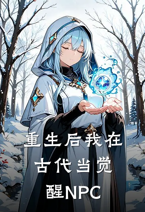 重生后我在古代当觉醒NPC