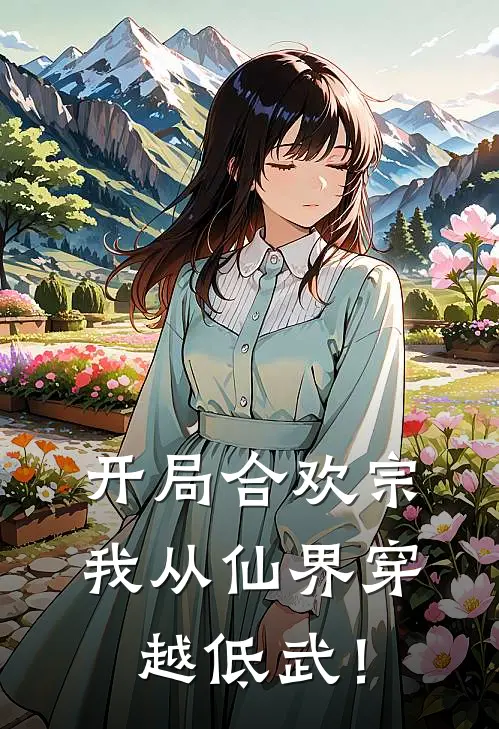开局合欢宗：我从仙界穿越低武！(叶凡楚媚)网络热门小说_最新小说开局合欢宗：我从仙界穿越低武！(叶凡楚媚)
