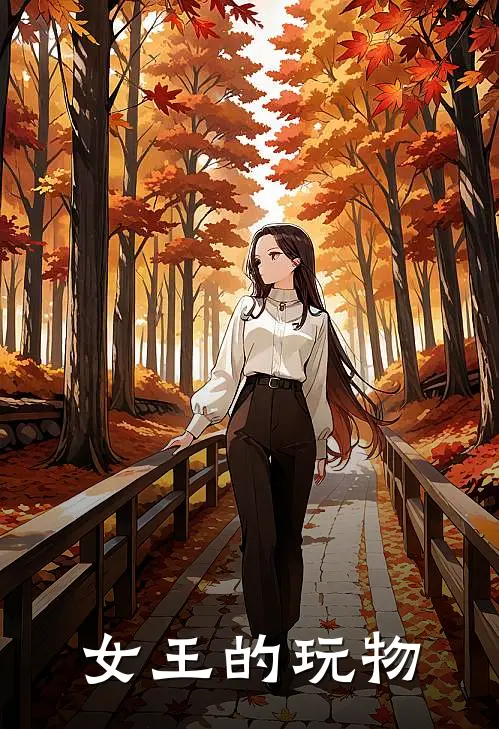 女王的玩物