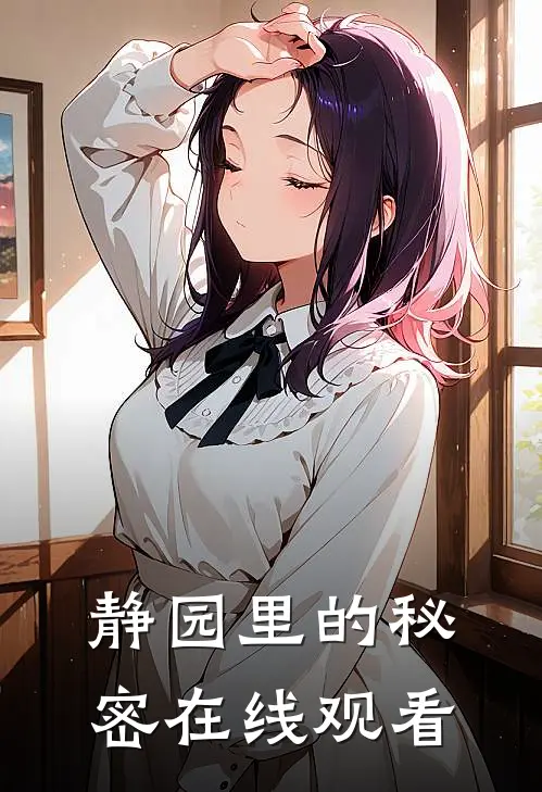 静园里的秘密在线观看