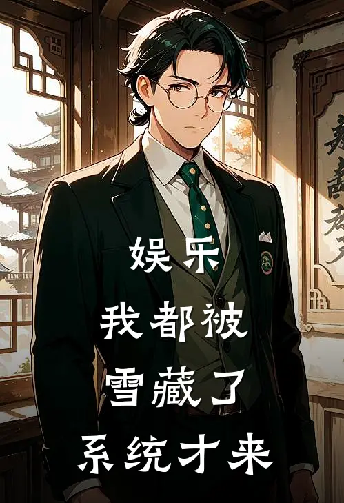 娱乐：我都被雪藏了，系统才来(林天邓梓琪)小说推荐完本_全本免费小说娱乐：我都被雪藏了，系统才来林天邓梓琪