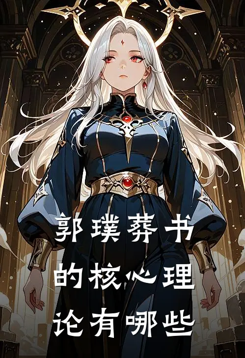 郭璞葬书的核心理论有哪些