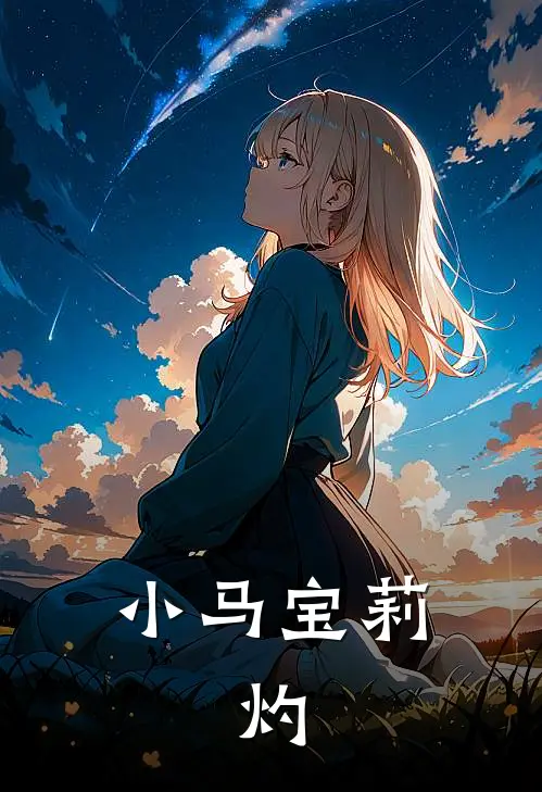 小马宝莉：灼