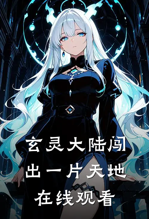 玄灵大陆闯出一片天地在线观看