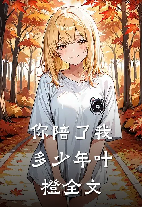 你陪了我多少年叶橙全文