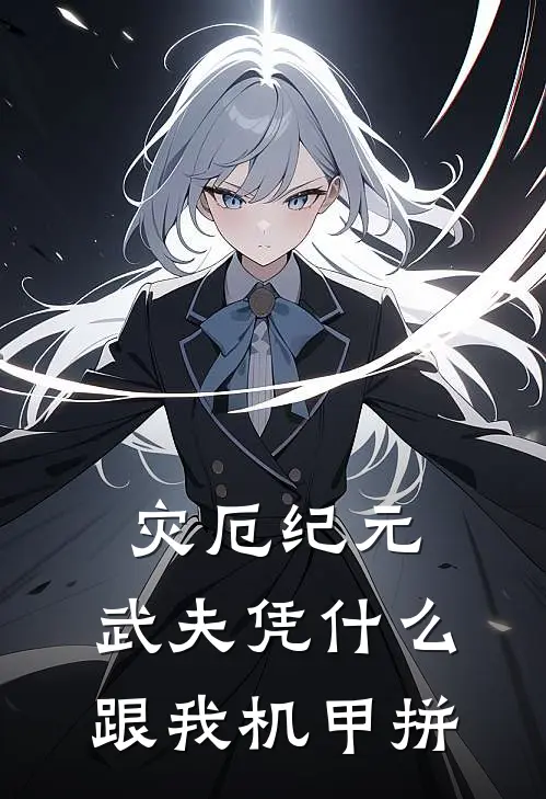 灾厄纪元：武夫凭什么跟我机甲拼