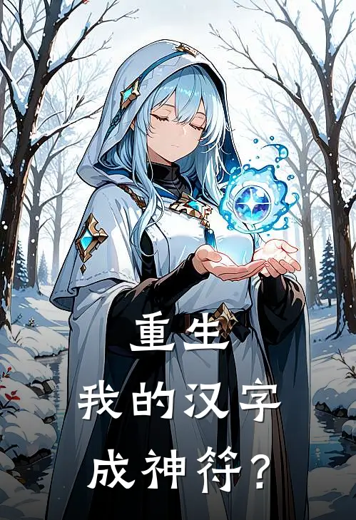 重生：我的汉字成神符？陈舟周恒免费小说全文阅读_最新章节列表重生：我的汉字成神符？(陈舟周恒)