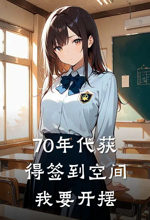 70年代获得签到空间我要开摆沈星珞苏漓雪_《70年代获得签到空间我要开摆》最新章节免费在线阅读