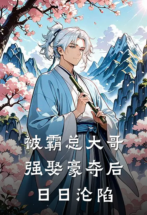 被霸总大哥强娶豪夺后日日沦陷