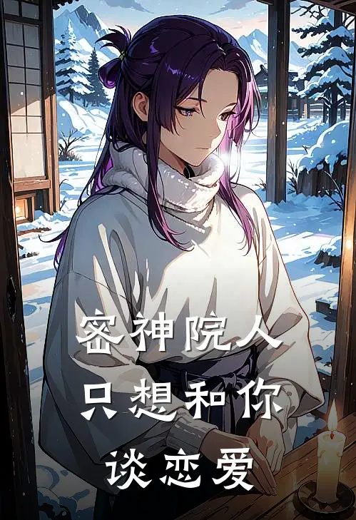 密神院人：只想和你谈恋爱