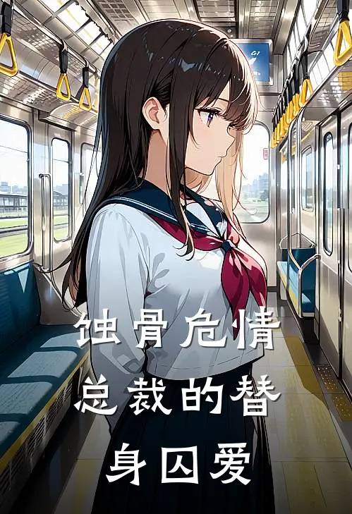 蚀骨危情：总裁的替身囚爱林晚沈昭完结小说免费阅读_热门免费小说蚀骨危情：总裁的替身囚爱(林晚沈昭)