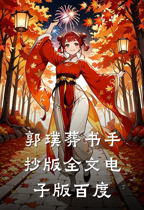 郭璞葬书手抄版全文电子版百度