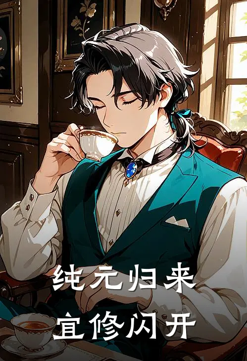 纯元归来宜修闪开