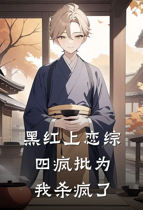 黑红上恋综，四疯批为我杀疯了