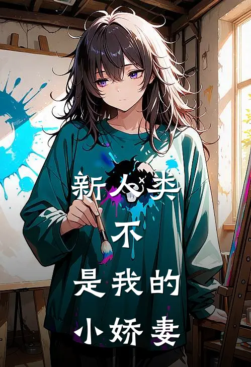 新人类：不，是我的小娇妻