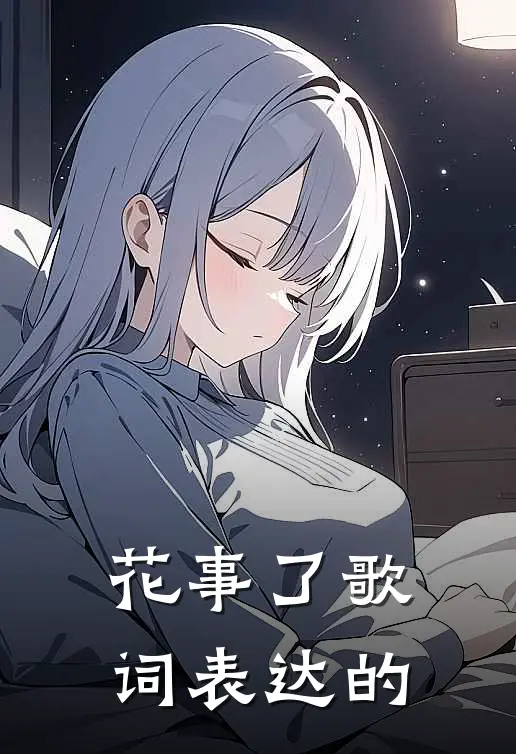 花事了歌词表达的