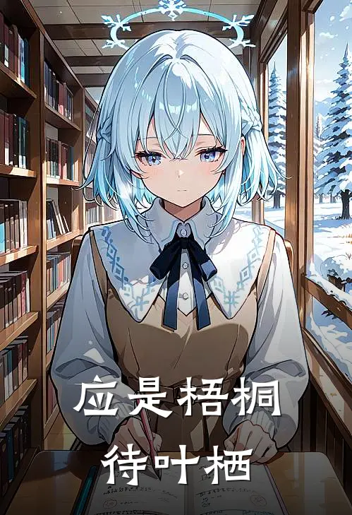 应是梧桐待叶栖