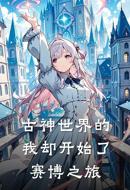 古神世界的我却开始了赛博之旅