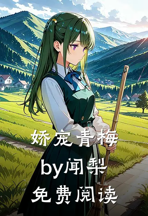 娇宠青梅by闻梨免费阅读