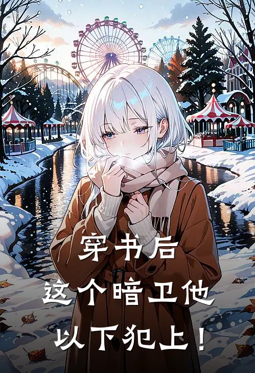 穿书后，这个暗卫他以下犯上！沈愉宋启最新小说推荐_热门小说排行榜穿书后，这个暗卫他以下犯上！(沈愉宋启)