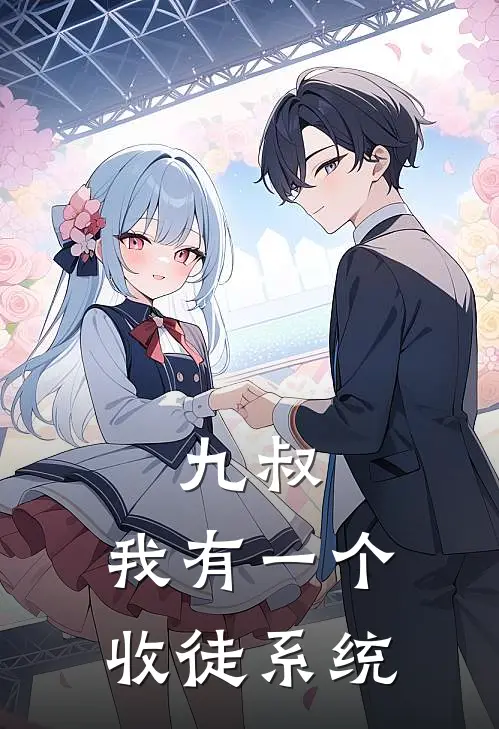 九叔：我有一个收徒系统