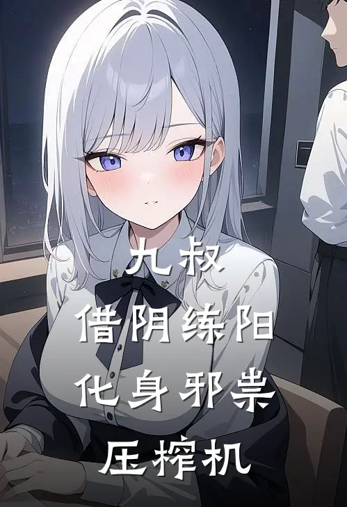 九叔：借阴练阳，化身邪祟压榨机