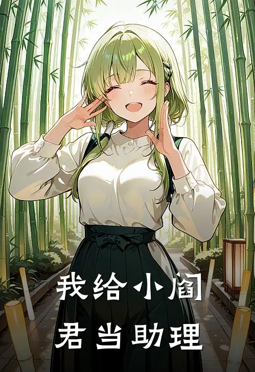 我给小阎君当助理