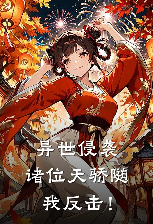 异世侵袭：诸位天骄随我反击！