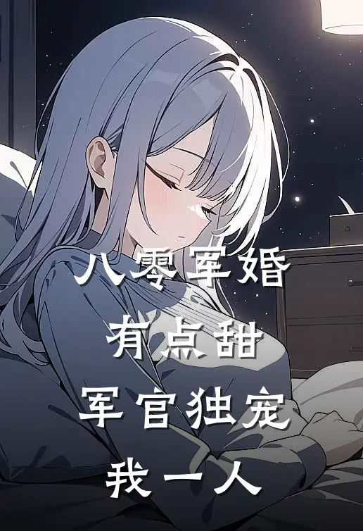 八零军婚有点甜，军官独宠我一人