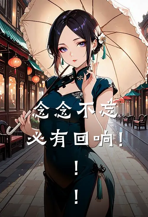 【念念不忘，必有回响！！！】