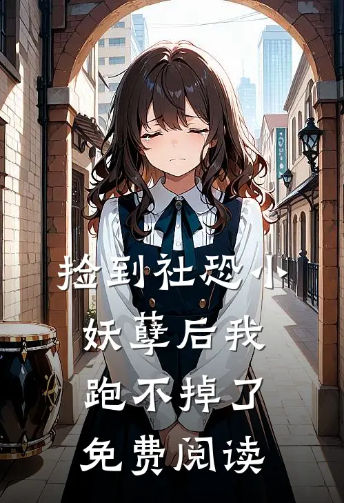 捡到社恐小妖孽后我跑不掉了免费阅读
