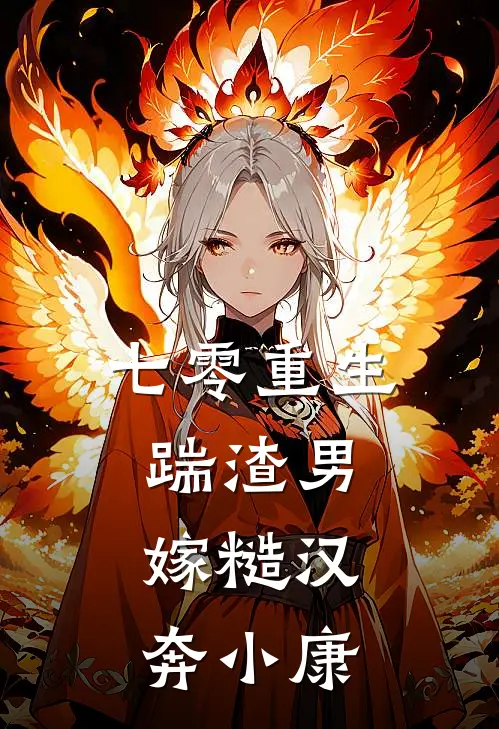 七零重生踹渣男，嫁糙汉，奔小康