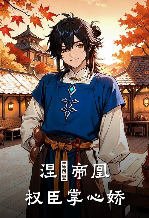 涅槃帝凰：权臣掌心娇