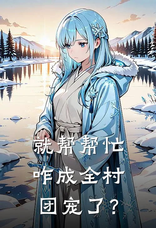 就帮帮忙，咋成全村团宠了？