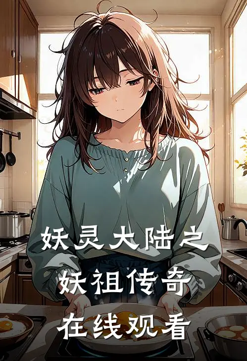 妖灵大陆之妖祖传奇在线观看