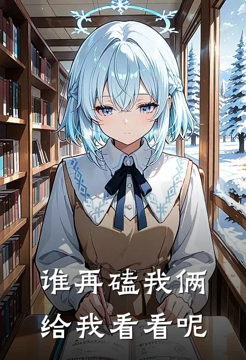 谁再磕我俩给我看看呢