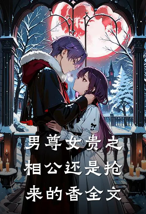 男尊女贵之相公还是抢来的香全文