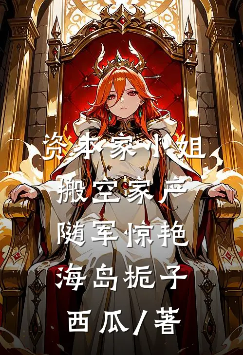 资本家小姐搬空家产随军惊艳海岛栀子西瓜 / 著