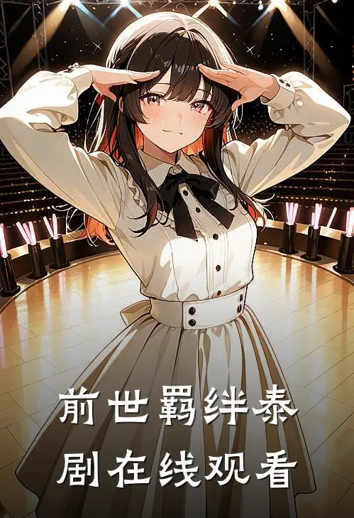 前世羁绊泰剧在线观看