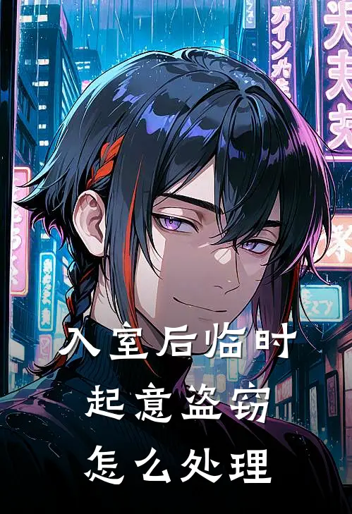 入室后临时起意盗窃怎么处理