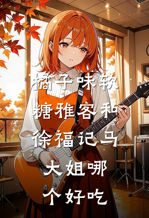 橘子味软糖雅客和徐福记马大姐哪个好吃