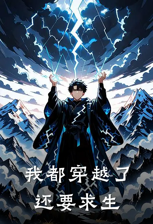 我都穿越了还要求生