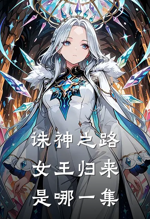 诛神之路女王归来是哪一集