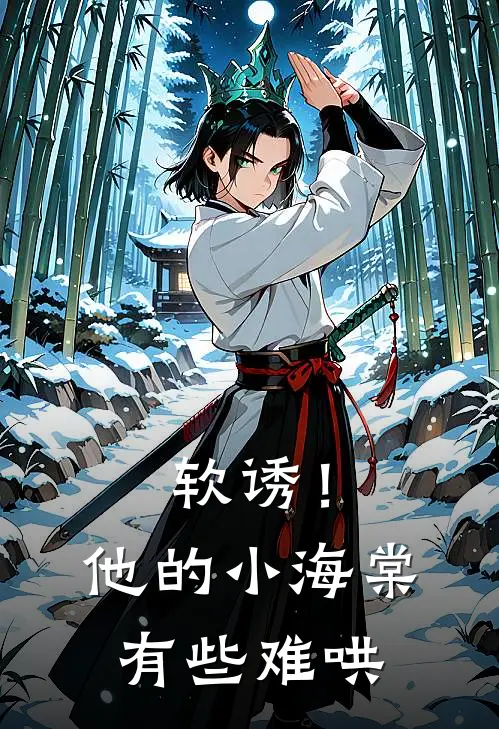 软诱！他的小海棠有些难哄(白棠梁宥维)热门网络小说推荐_最新完结小说推荐软诱！他的小海棠有些难哄白棠梁宥维