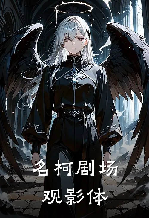 名柯剧场观影体